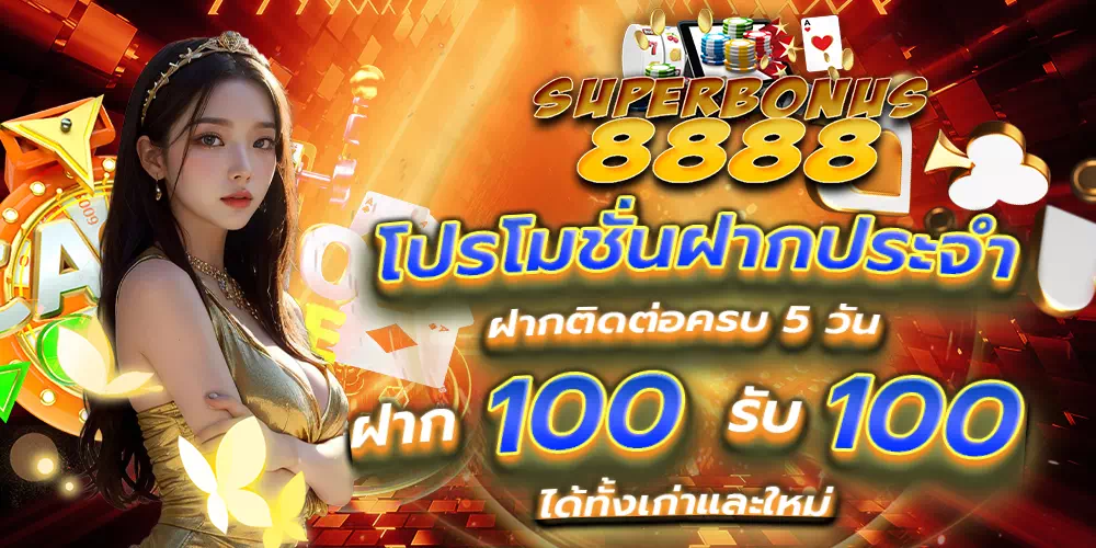 superbonus8888.com ฝากประจำ