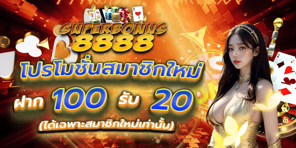 superbonus8888.com สมาชิกใหม่